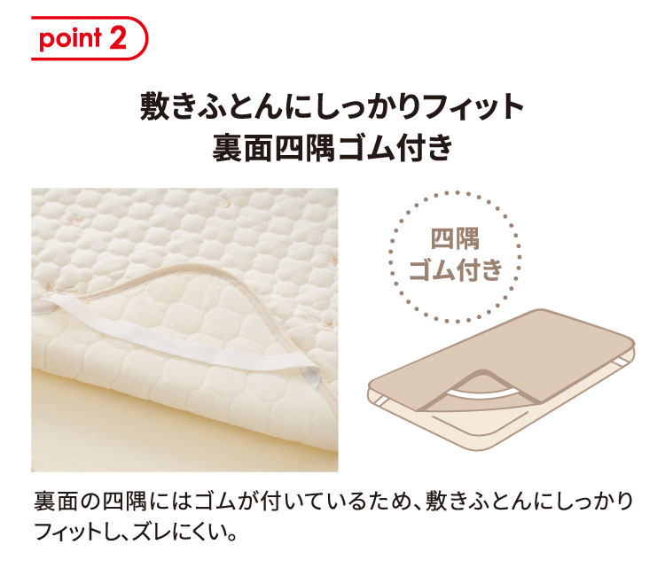 敷きふとんにしっかりフィット　裏面四隅ゴム付き