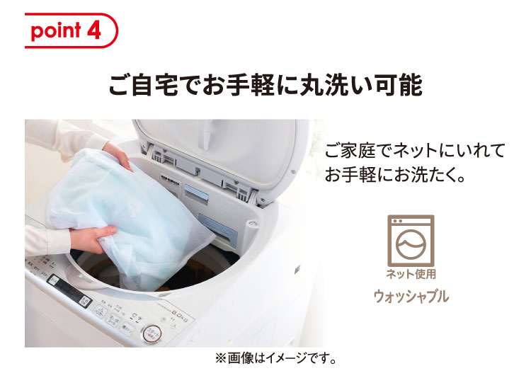 ご自宅でお手軽に丸洗い可能