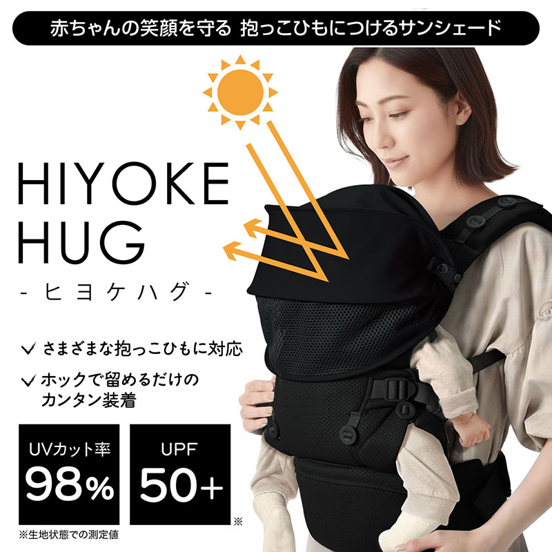 ヒヨケハグ　赤ちゃんの笑顔を守る　抱っこひもにつけるサンシェード　ブラック