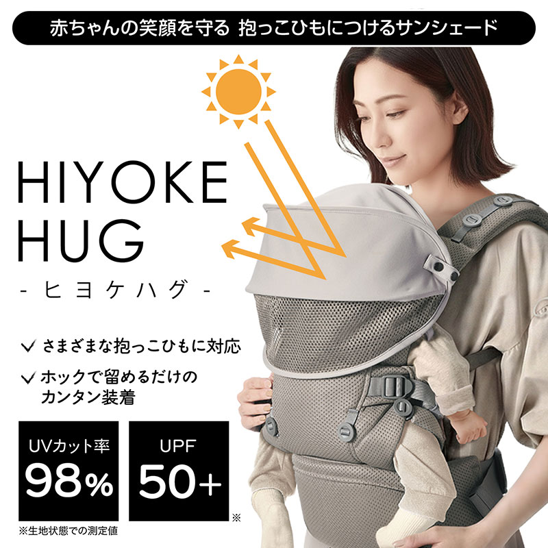 ヒヨケハグ　赤ちゃんの笑顔を守る　抱っこひもにつけるサンシェード　ニュアンスグレー