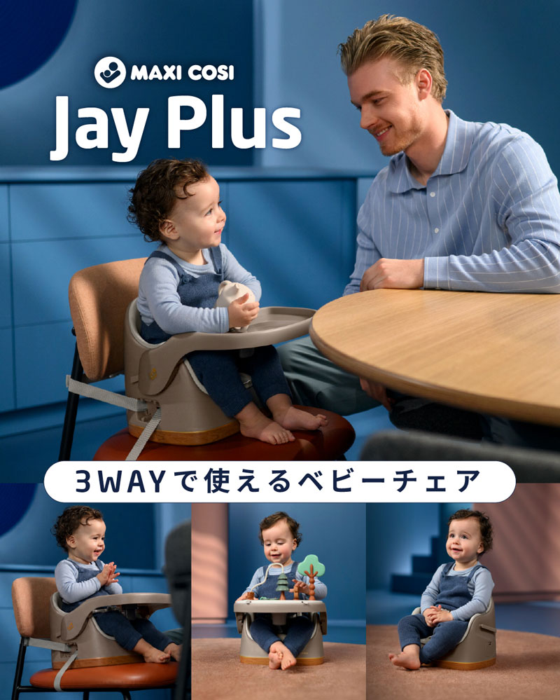 マキシコシ Jay Plus ジェイプラス 3WAYで使えるベビーチェア