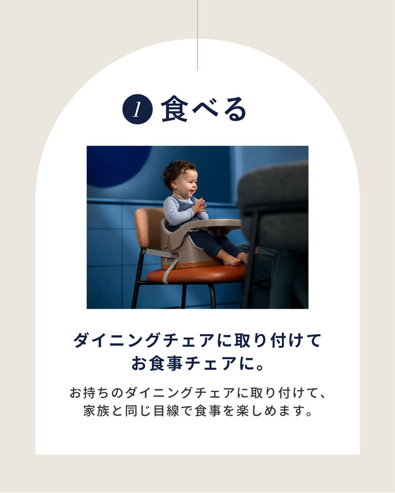 ダイニングチェアに取り付けてお食事チェアに。