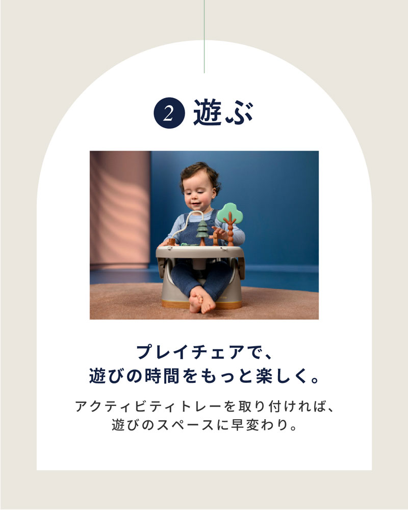 プレイチェアで、遊びの時間をもっと楽しく。