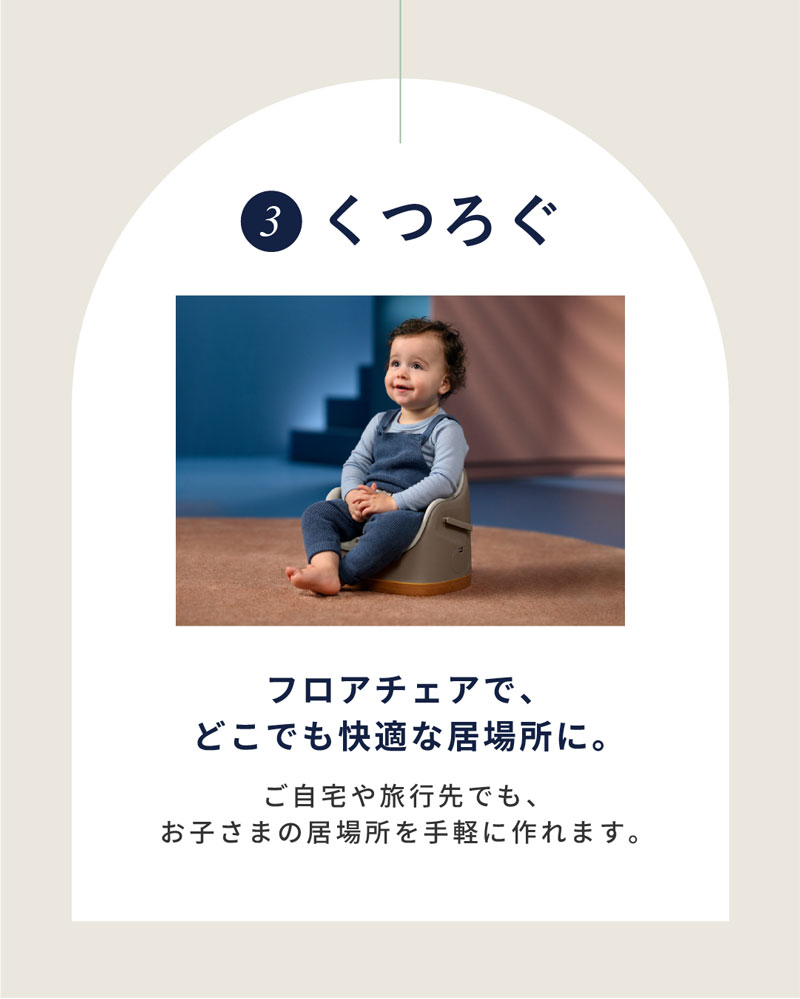 フロアチェアでどこでも快適な居場所に。