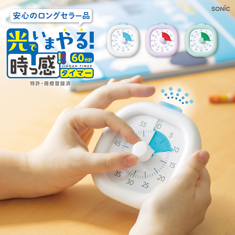 安心のロングセラー　光でいまやる！時っ感タイマー　60分計