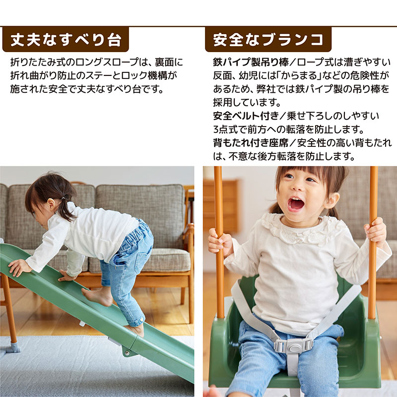 丈夫なすべり台　安全なブランコ