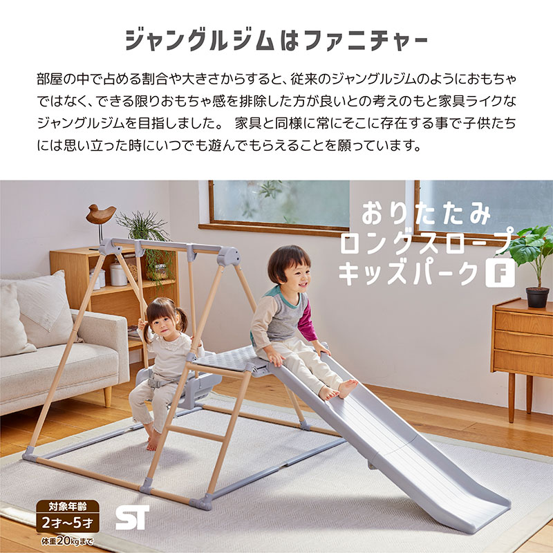 おりたたみロングスロープキッズパークF　ジャングルジムはファニチャー