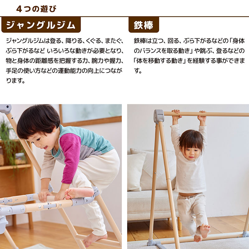 4つの遊び　ジャングルジム　鉄棒