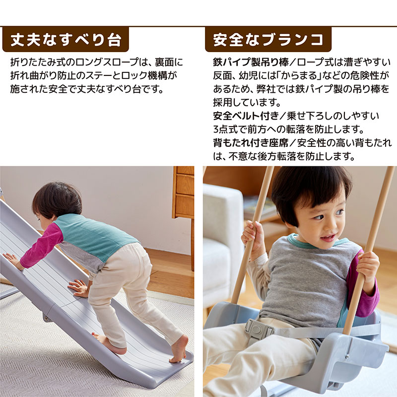 丈夫なすべり台　安全なブランコ