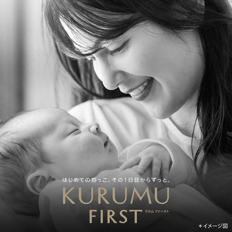 クルムファースト　KURUMU FIRST　はじめての抱っこ、その１日目からずっと。