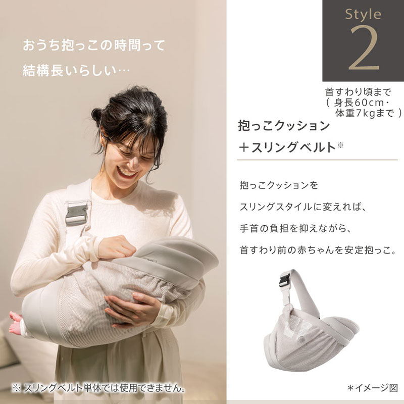 style2　抱っこクッション＋スリングベルト　おうちの抱っこ時間