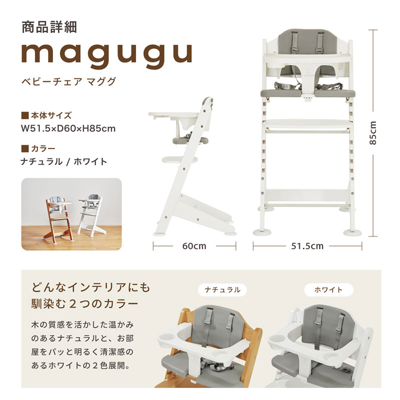 商品詳細　ベビーチェアマググ　ナチュラル　ホワイト