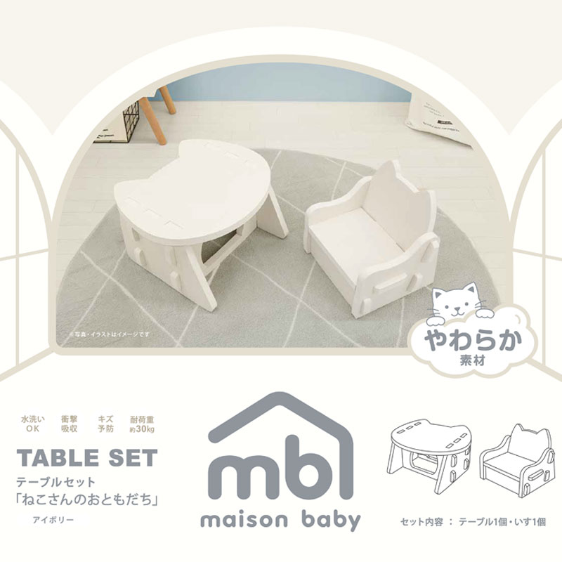 maison baby やわらか素材 テーブルセット ねこさんのおともだち アイボリー