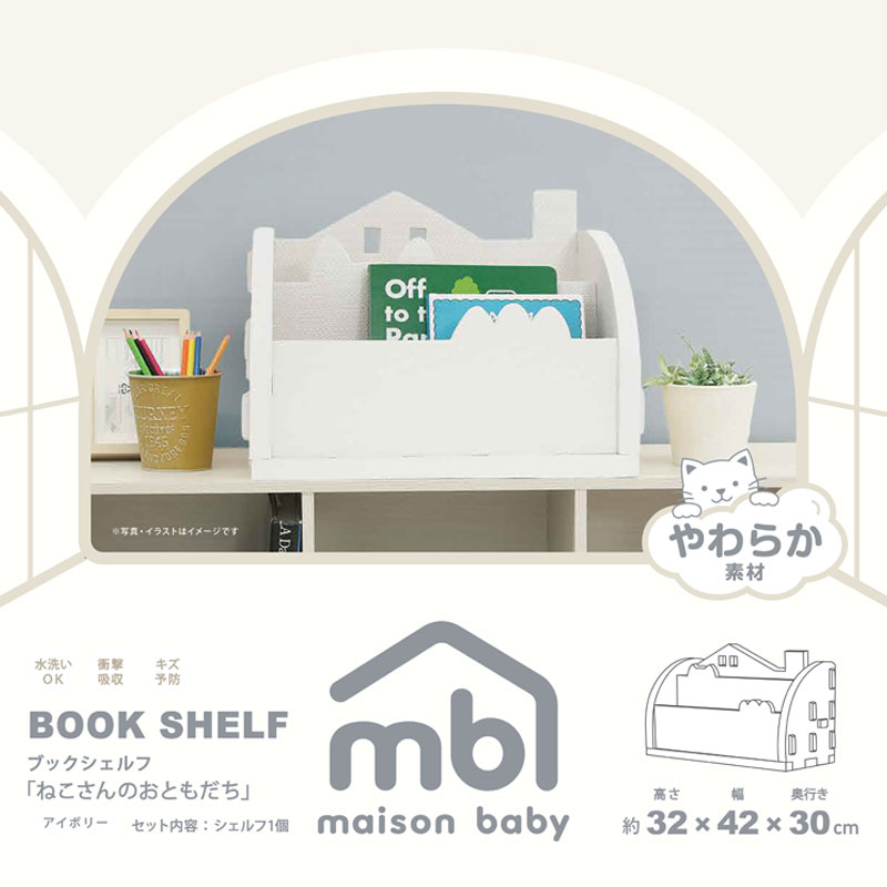 maison baby やわらか素材 ブックシェルフ ねこさんのおともだち アイボリー