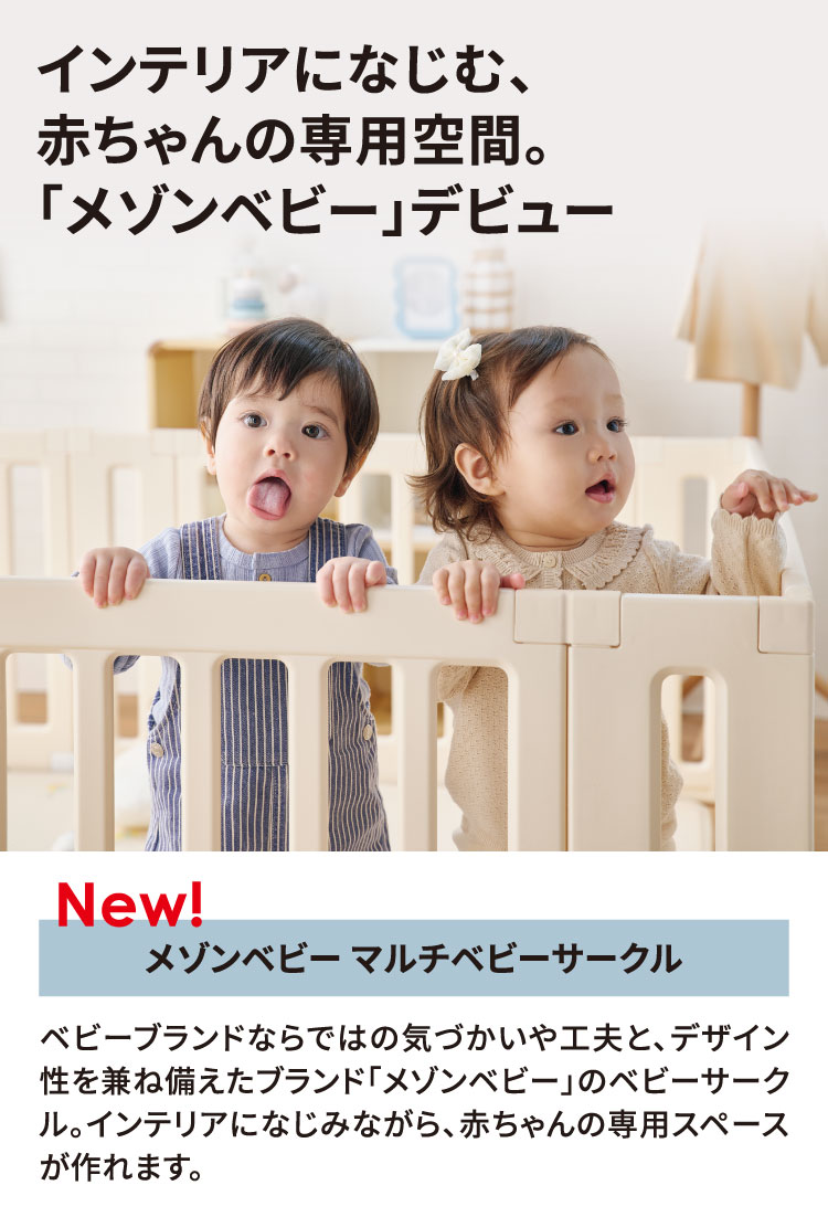 アカチャンホンポ（赤ちゃん本舗）の公式ネット通販 ｜maison baby