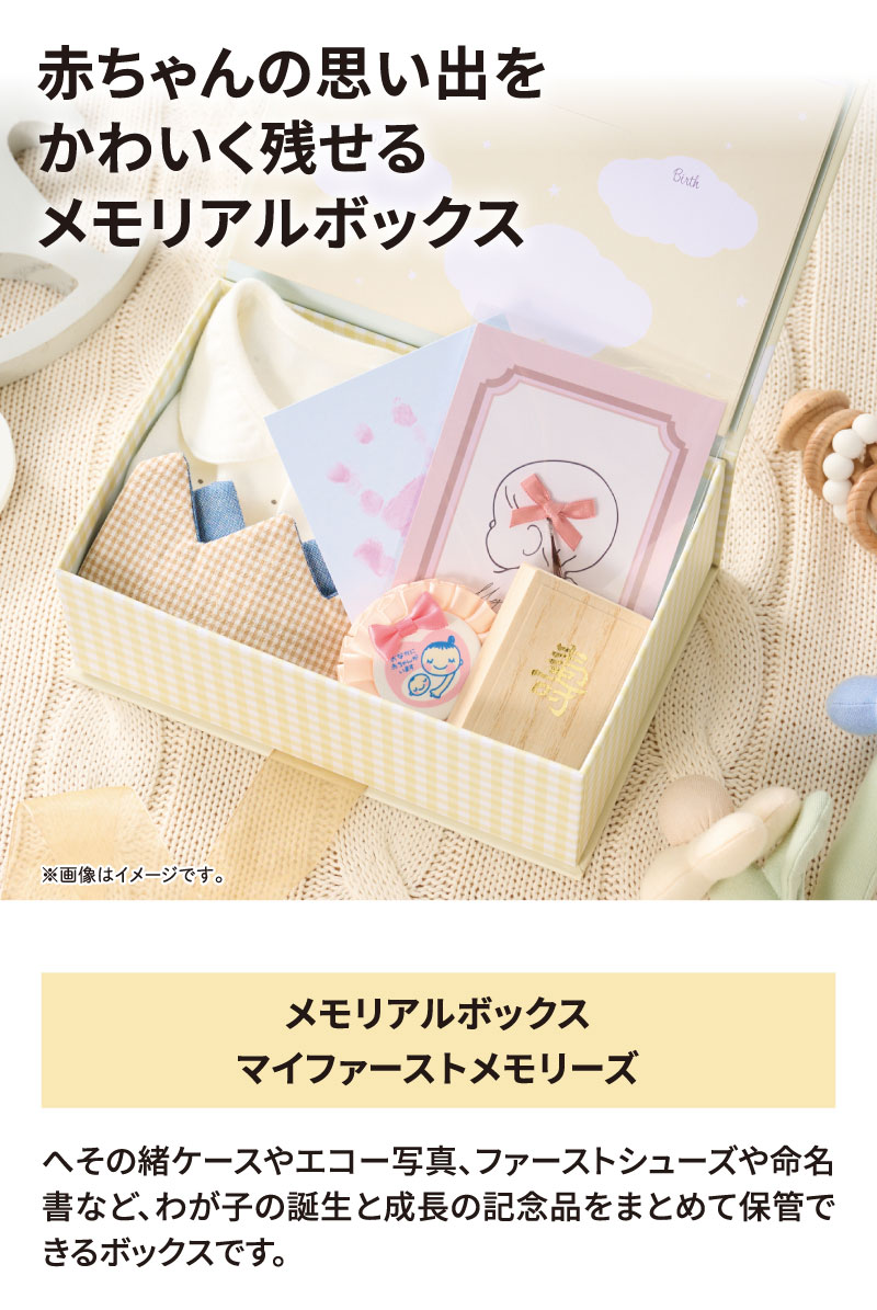 メモリアルボックス　マイファーストメモリーズ