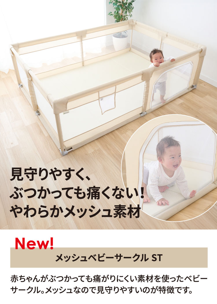 メッシュベビーサークルST　見守りやすく、ぶつかっても痛くない！やわらかメッシュ素材