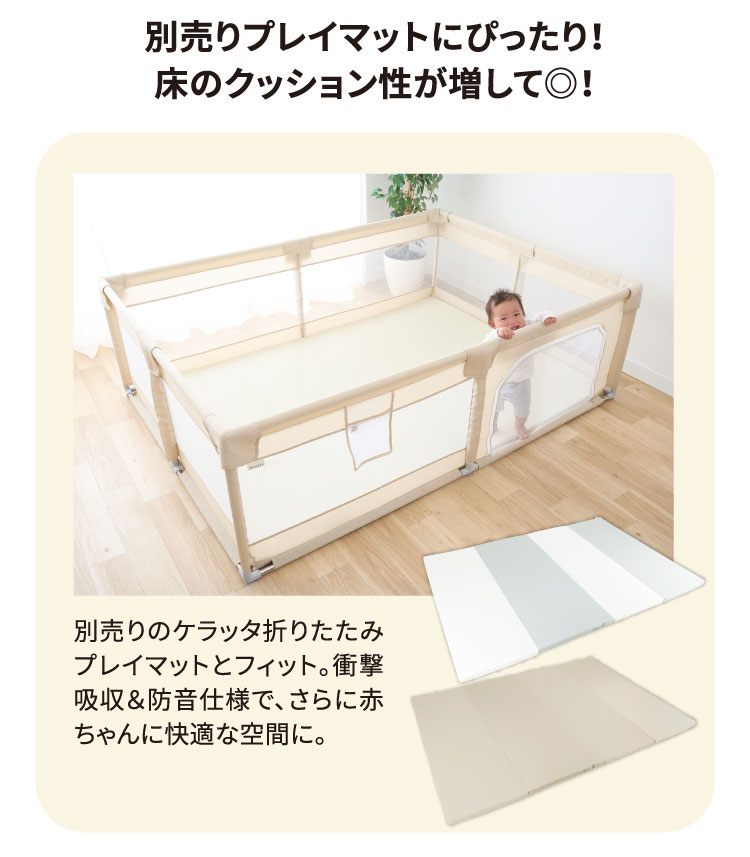 別売りプレイマットにぴったり！床のクッション性が増して◎！