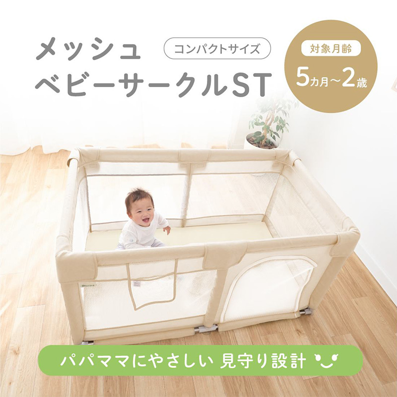 kerata(ケラッタ) メッシュベビーサークルST コンパクト ベージュ 対象月齢 5か月～２歳