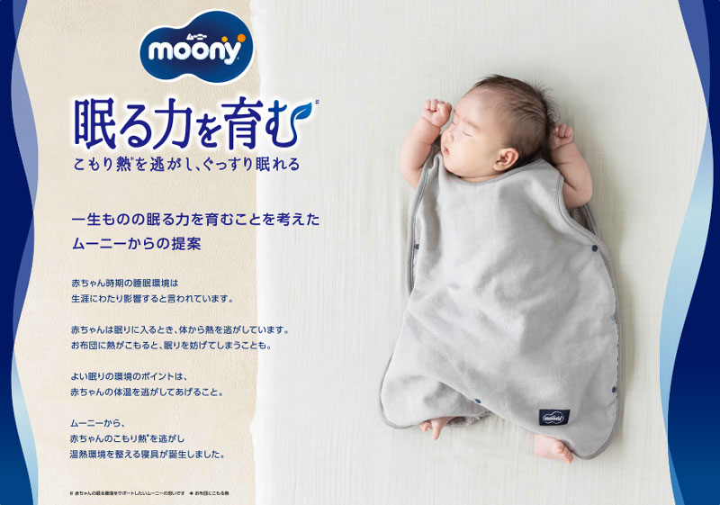 ムーニー　眠る力を育む　こもり熱を逃がし、ぐっすり眠れる