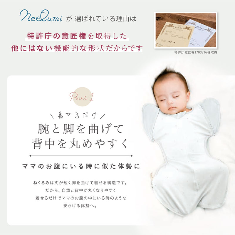 ねくるみが選ばれる理由　特許庁の意匠権を取得