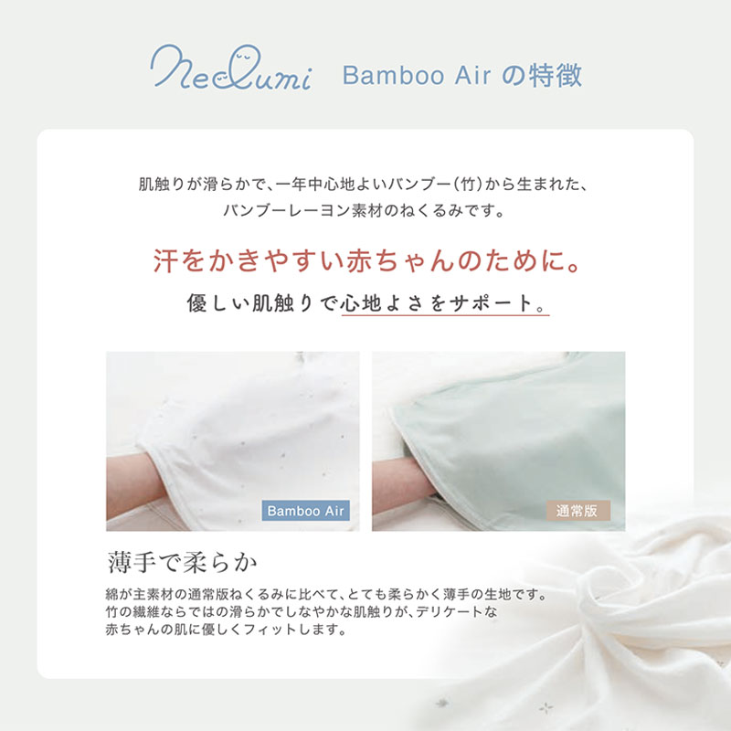 ねくるみ バンブーエアの特徴　汗をかきやすい赤ちゃんのために　薄手で柔らか