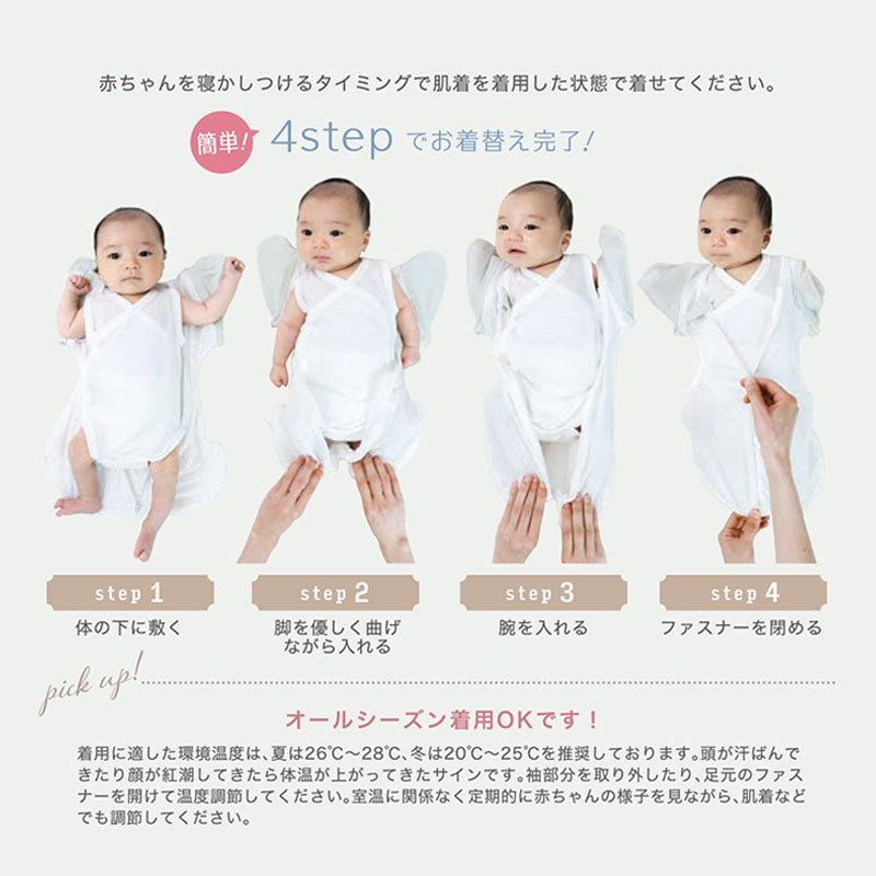 簡単4stepでお着換え完了　オールシーズン着用OK