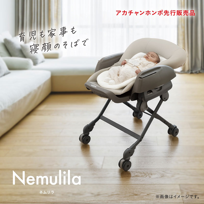 アカチャンホンポ先行販売品　育児も家事も寝顔のそばで　Nemulila　ネムリラ