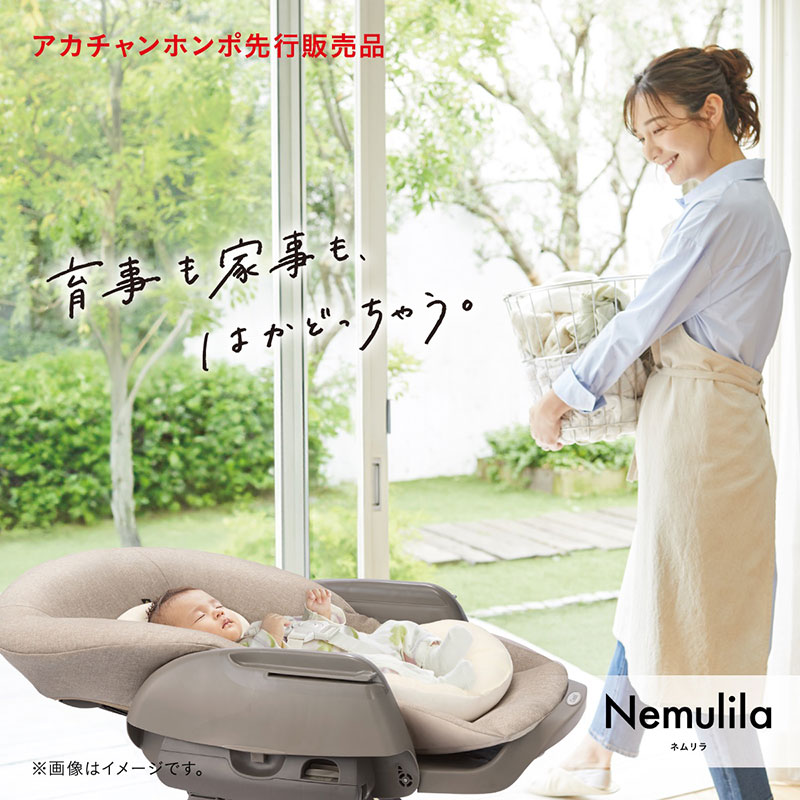 育児も家事もはかどっちゃう　ネムリラ　アカチャンホンポ先行販売品