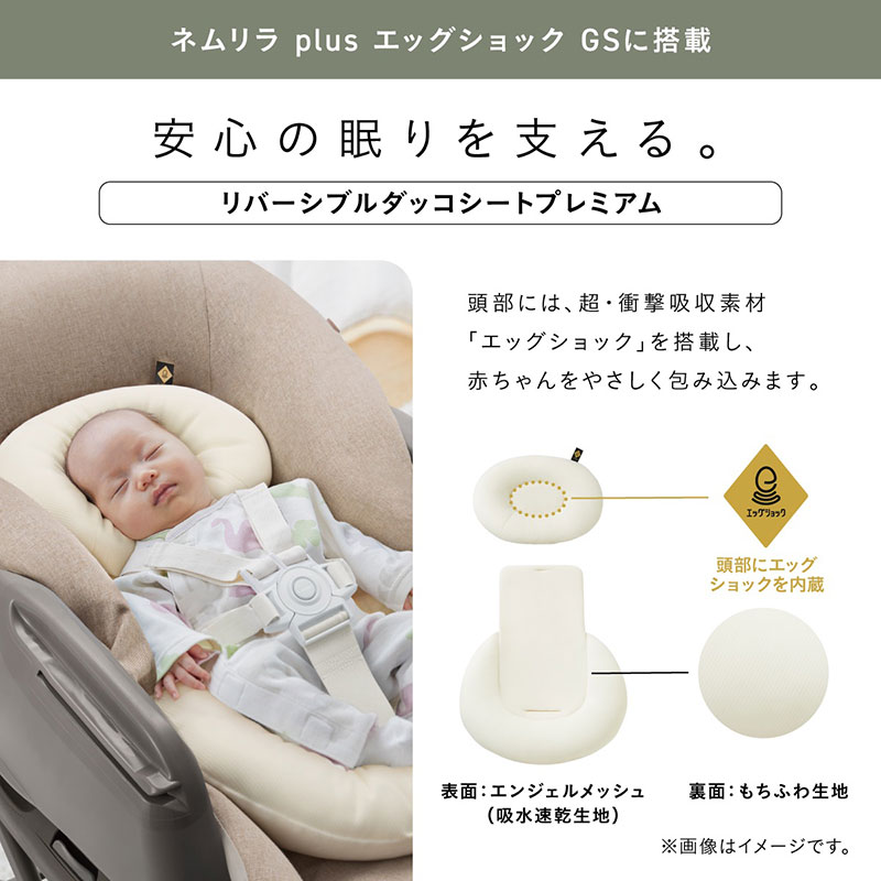 ネムリラplusエッグショックGS　リバーシブルダッコシートプレミアム