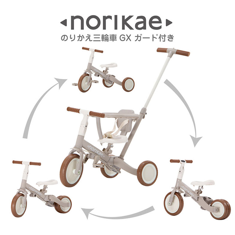 norikae のりかえ三輪車GXガード付き モカグレージュ
