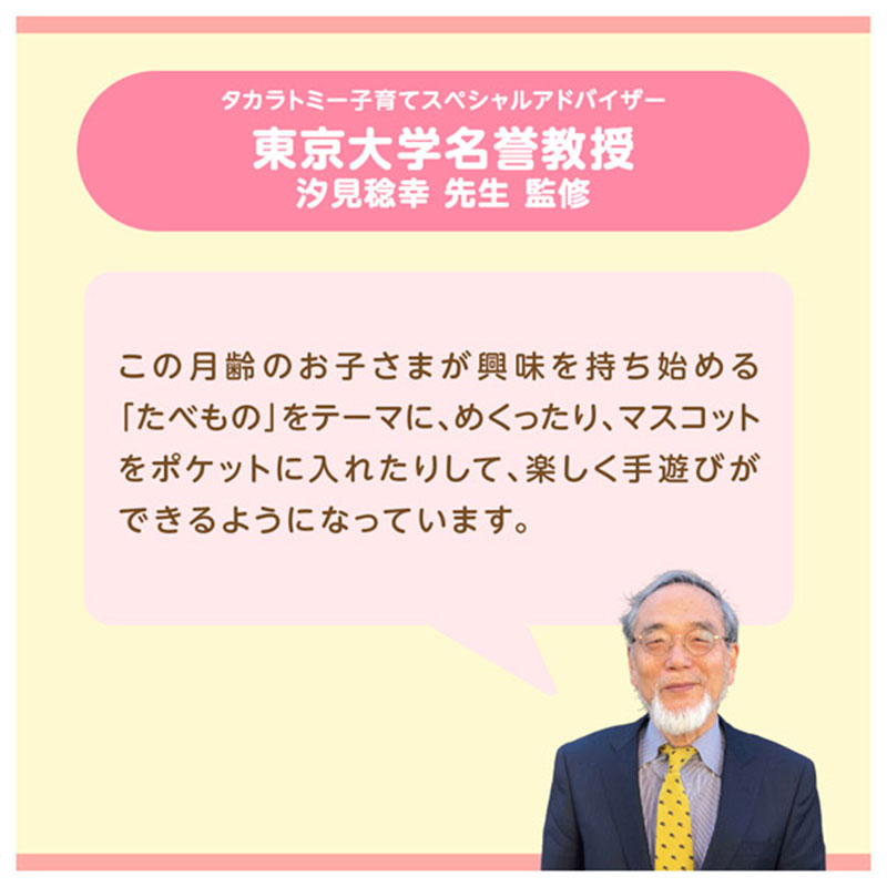 タカラトミー子育てスペシャルアドバイザー　東京大学名誉教授　汐見稔幸先生監修