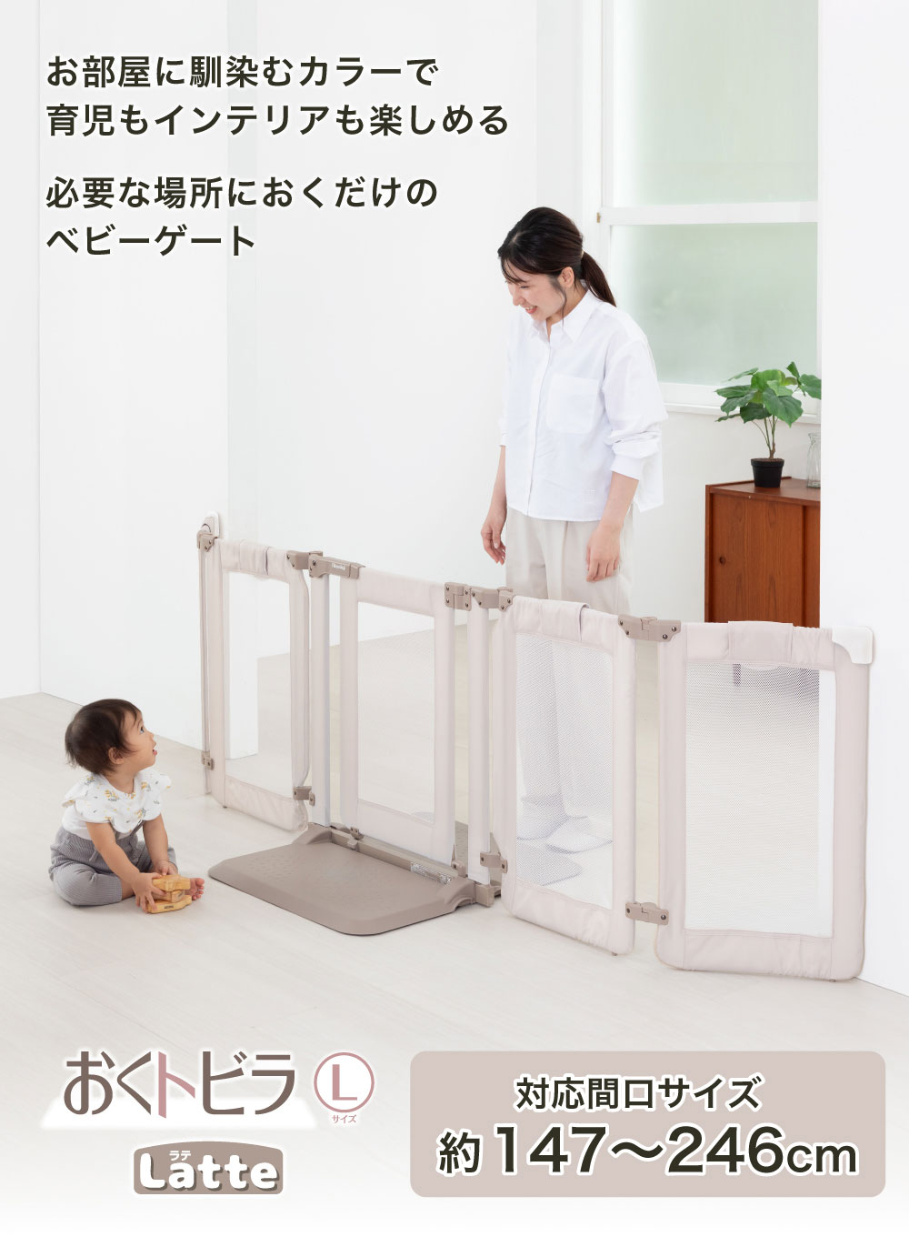 おくトビラ L ラテ 必要な場所に置くだけのベビーゲート