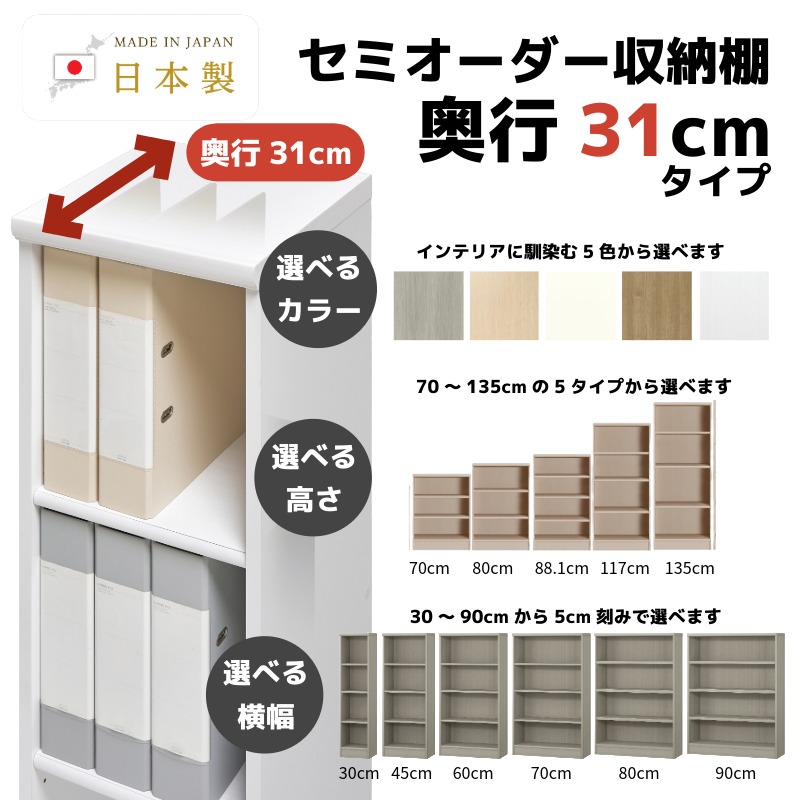 セミオーダー収納D31W30～90