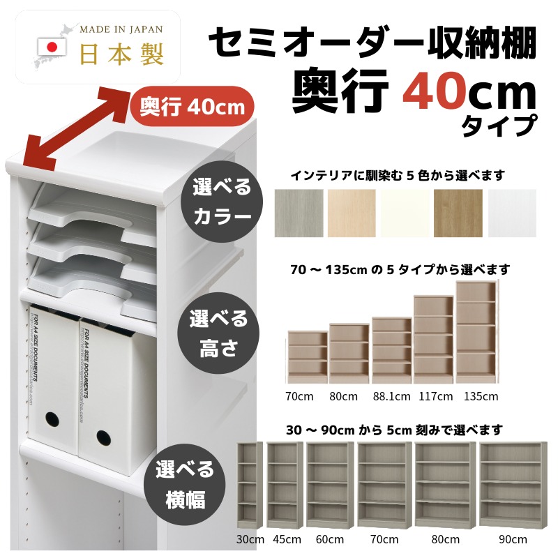 セミオーダー収納D40W30～90