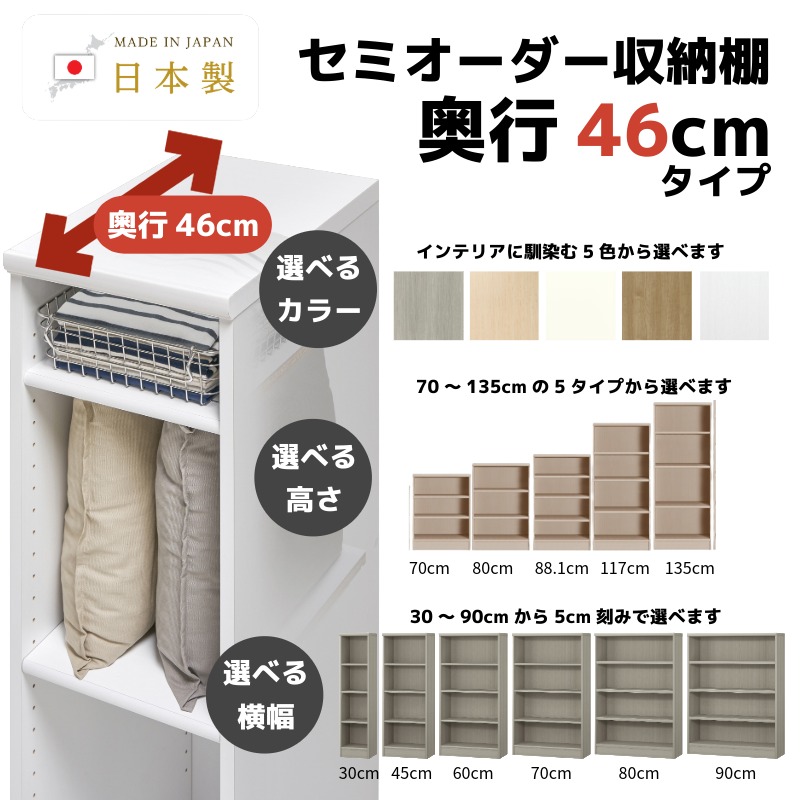 セミオーダー収納D46W30～90