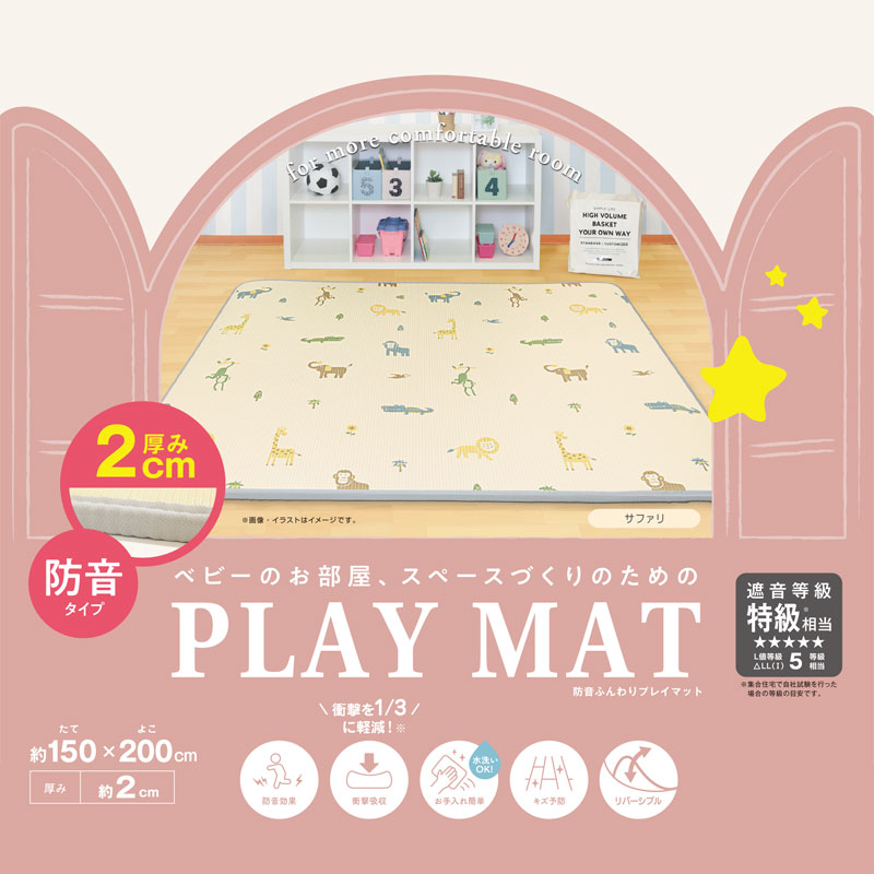 ベビーのお部屋、スペースづくりのためのプレイマット　防音タイプ