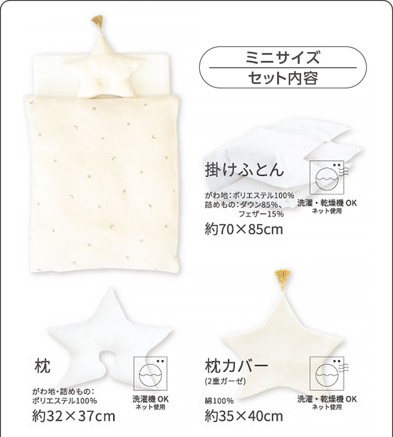 ミニサイズ セット内容（・羽毛掛けふとん ・掛けふとんカバー ・敷きふとん（立体ファイバー） ・フィッティングシーツ ・ブレス防水パッド ・枕 ・枕カバー