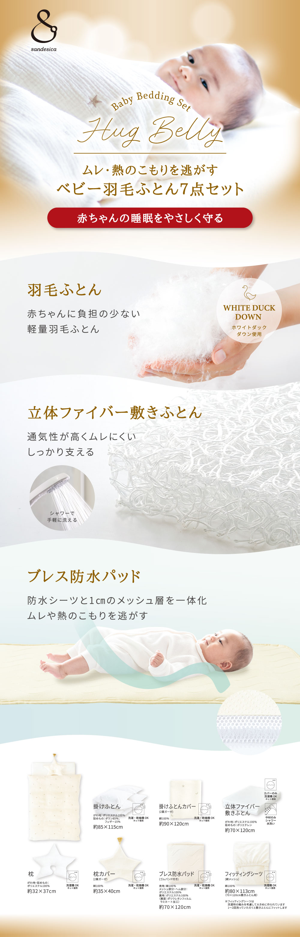 サンデシカ　ベビー羽毛ふとん7点セット シェルクレール　レギュラーサイズ