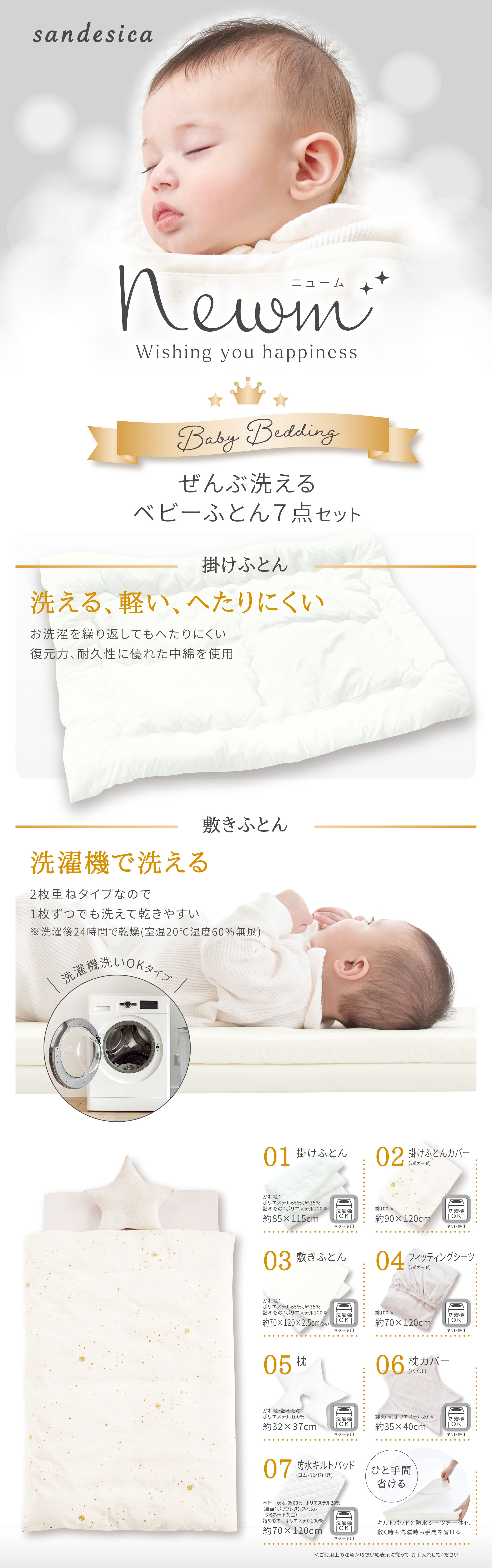 サンデシカ　ぜんぶ洗えるベビーふとん7点セット　スターレット