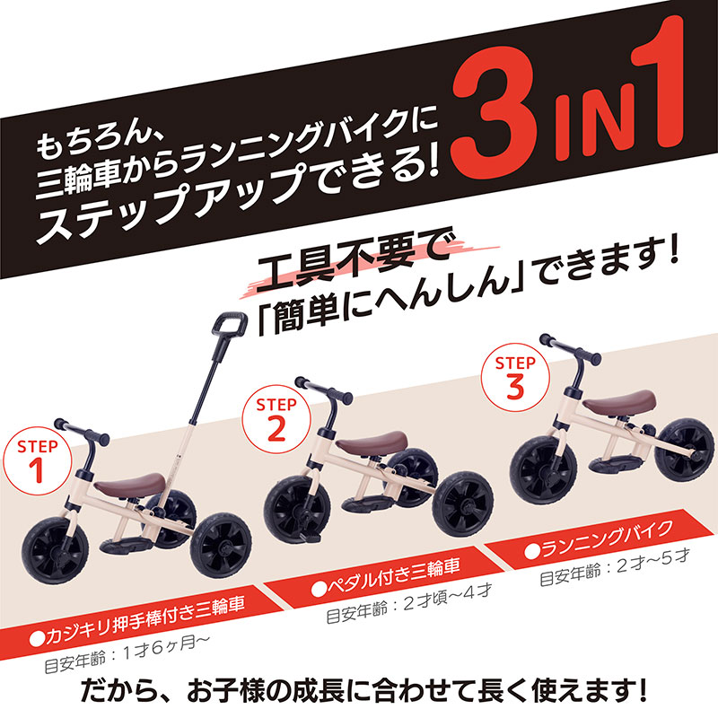 工具不要で「簡単にへんしん」できます！　3in1　三輪車　ランニングバイク