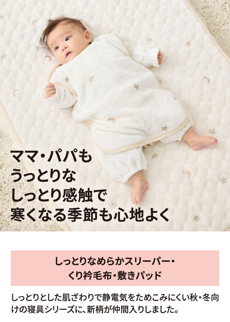 しっとりなめらかスリーパー・くり衿毛布・敷きパッド
