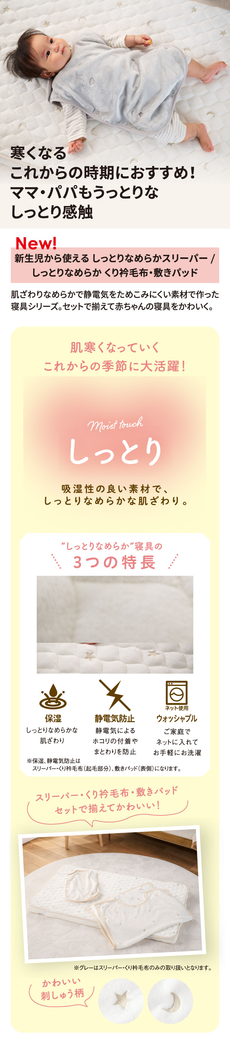 肌寒くなっていくこれからの季節に大活躍！しっとりなめらかスリーパー・くり衿毛布・敷きパッド