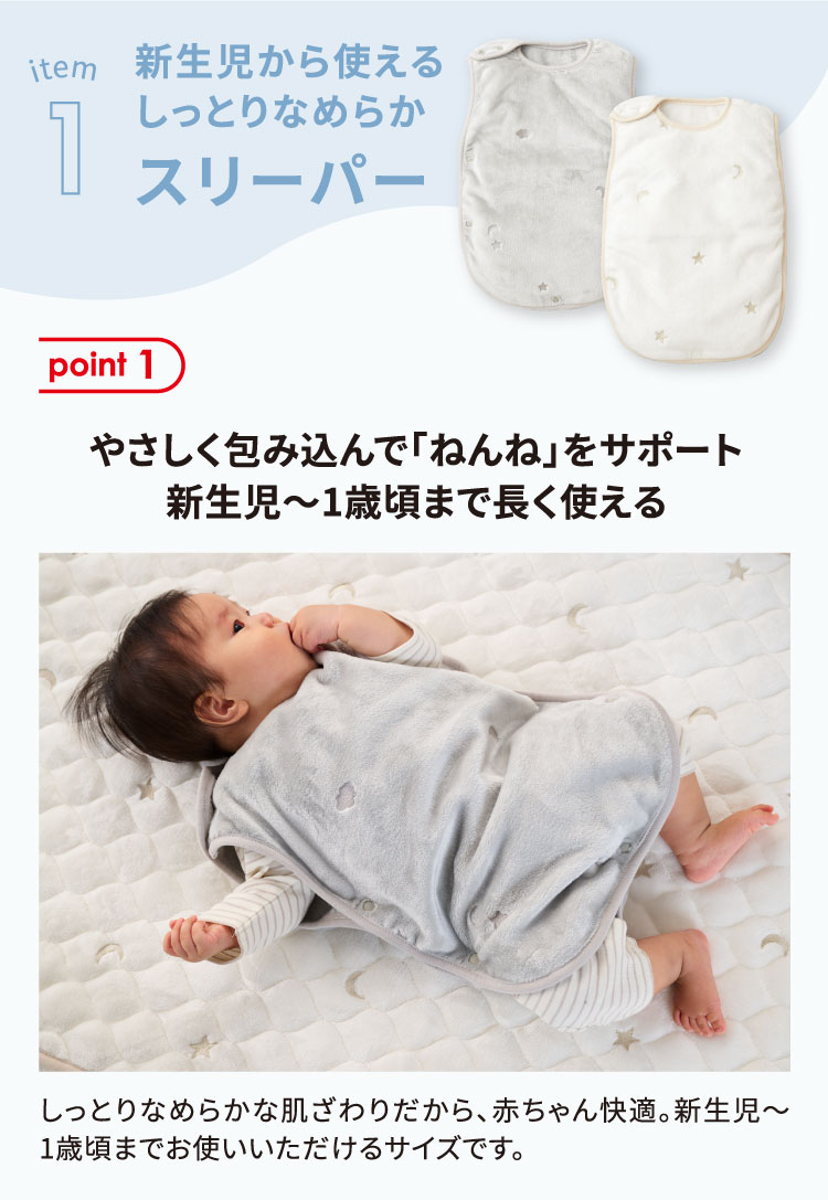 やさしく包み込んで「ねんね」をサポート　新生児～1歳頃まで長く使える　しっとりなめらかスリーパー