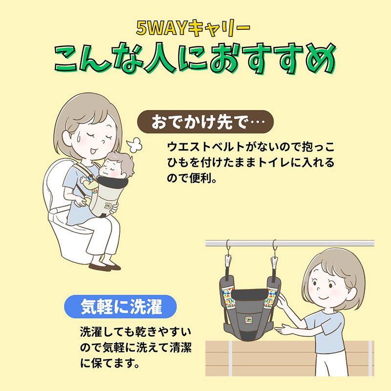ユーモベビー 5WAYキャリー こんな人におすすめ お出かけ先で 気軽に洗濯