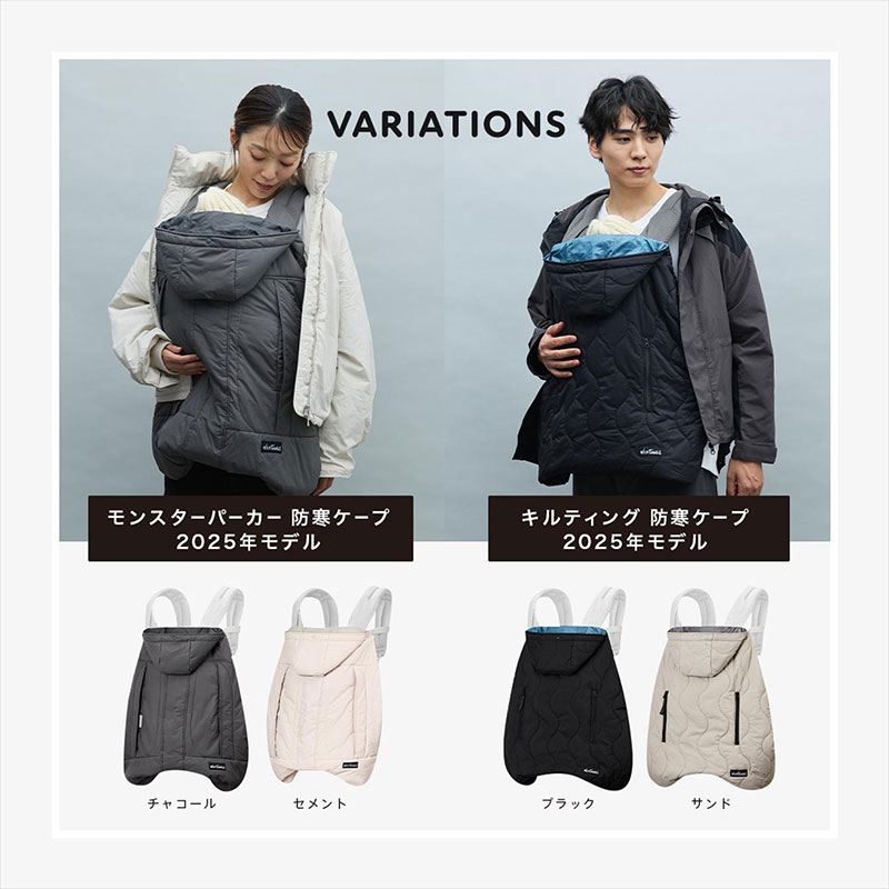 防寒ケープ バリエーション