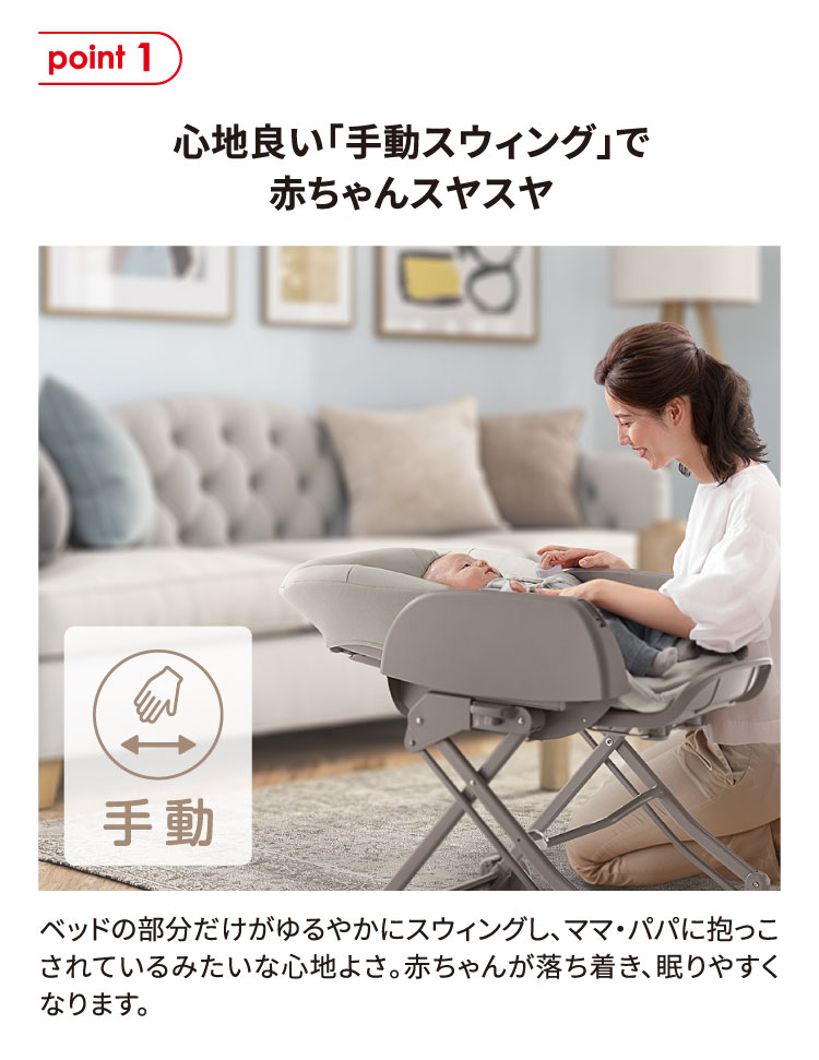 心地良い「手動スウィング」で赤ちゃんスヤスヤ