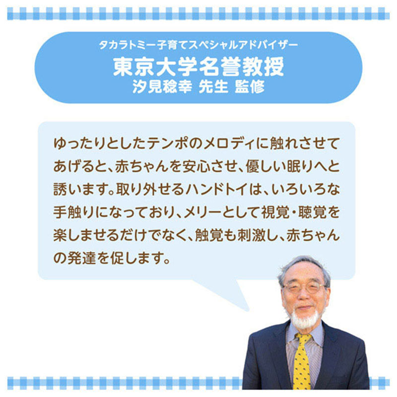 タカラトミー子育てスペシャルアドバイザー　東京大学名誉教授　汐見稔幸先生監修