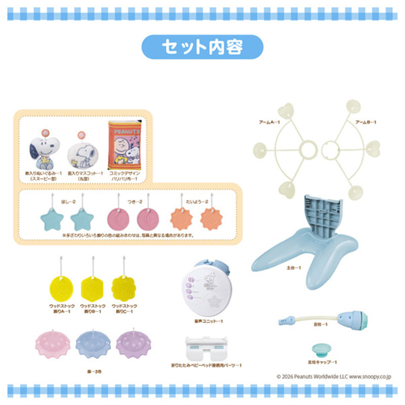 セット内容　ゆらゆらメリー スヌーピー