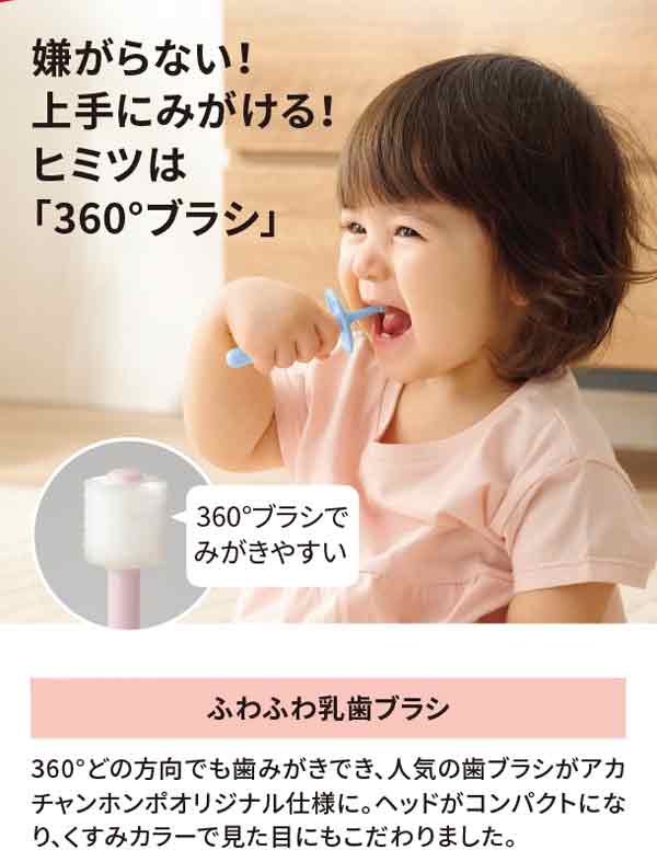 嫌がらない！上手に磨ける秘密は360度ブラシ